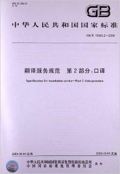 翻譯服務規(guī)范