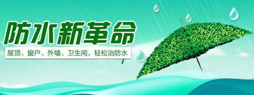 雨純防水 以卓越品質，守護萬千家裝與綠色工程